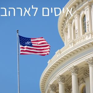 איסים לארהב